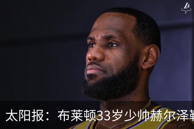 太阳报：布莱顿33岁少帅赫尔泽勒带演员女友现场观战德国比赛
