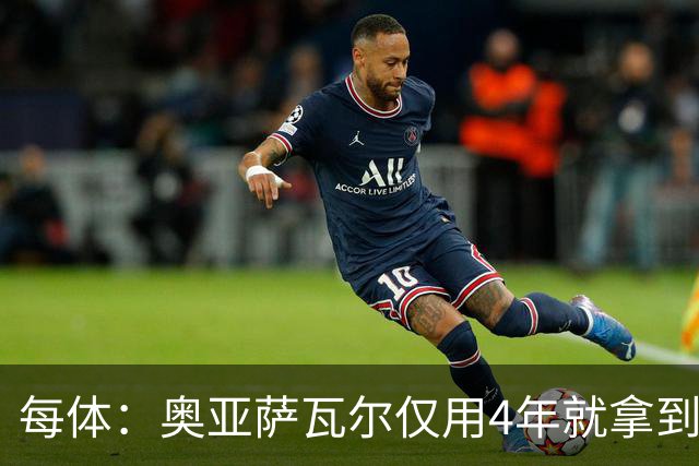 每体：奥亚萨瓦尔仅用4年就拿到工商管理学位，没有挂过任何一科